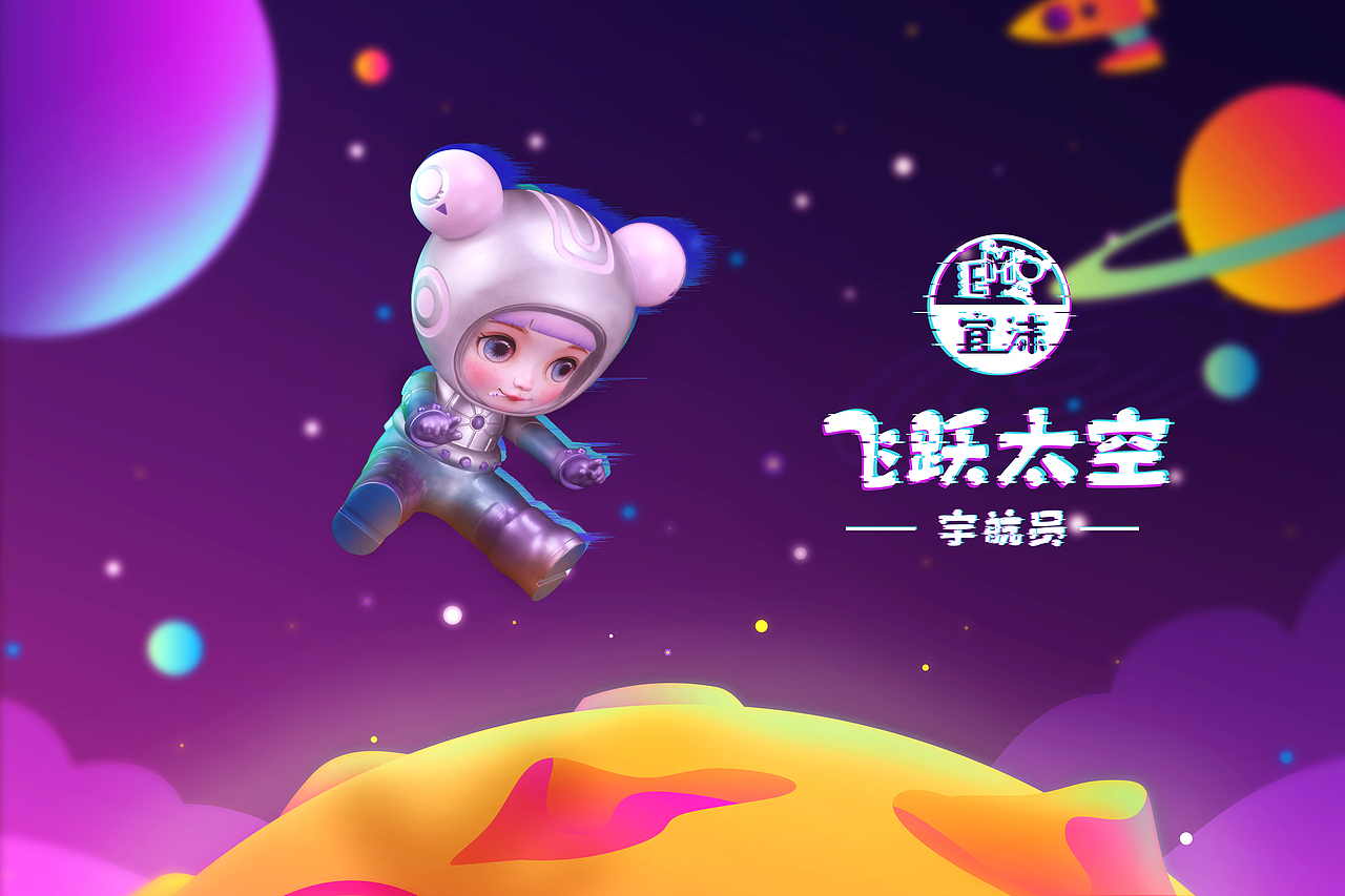 《宜沫》系列潮玩-推广海报设计