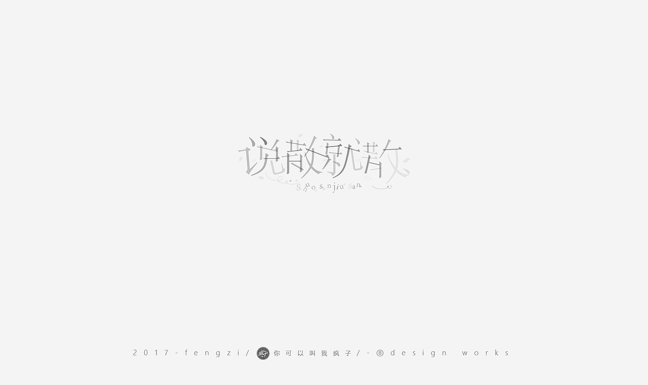 疯子-字体大战第【百字总结】（图ZOTI4NzE2ODg=） - 字体/字形 - 站酷设计师你可以叫我疯子原创素材 - 站酷ZCOOL