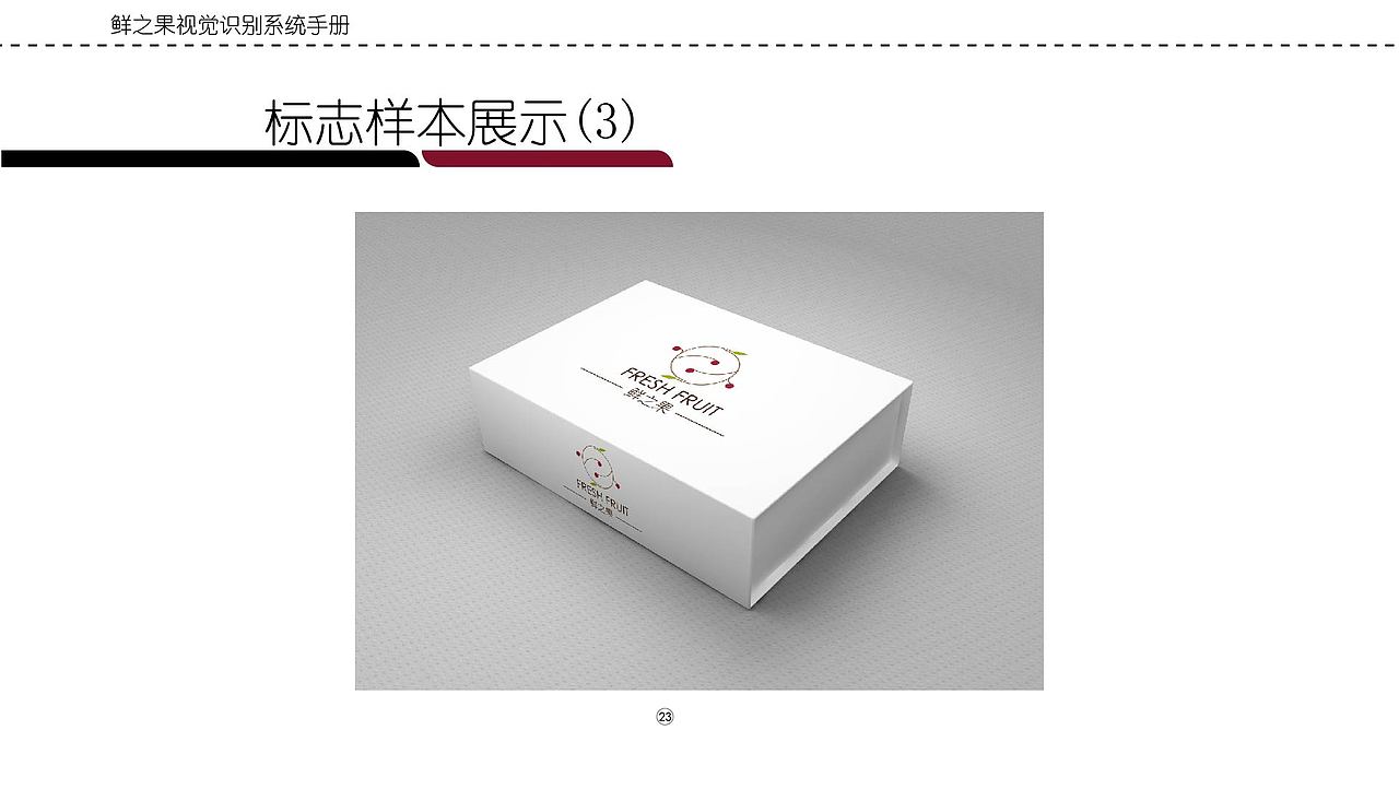 鲜之果—VI手册（图ZMTczODk1Mzcy） - 品牌 - 站酷设计师SukiiF原创素材 - 站酷ZCOOL
