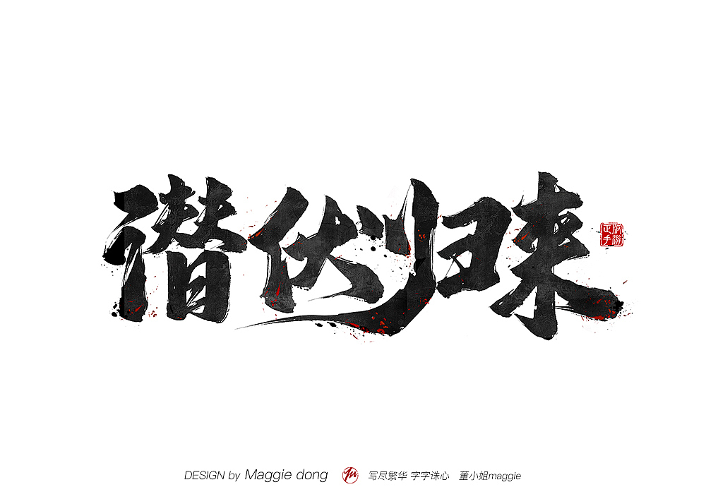 騰訊游戲-潛伏歸來(lái)（圖ZMTY3NjE3Nzgw） - 字體/字形 - 站酷設(shè)計(jì)師字樂(lè)原創(chuàng)素材 - 站酷ZCOOL