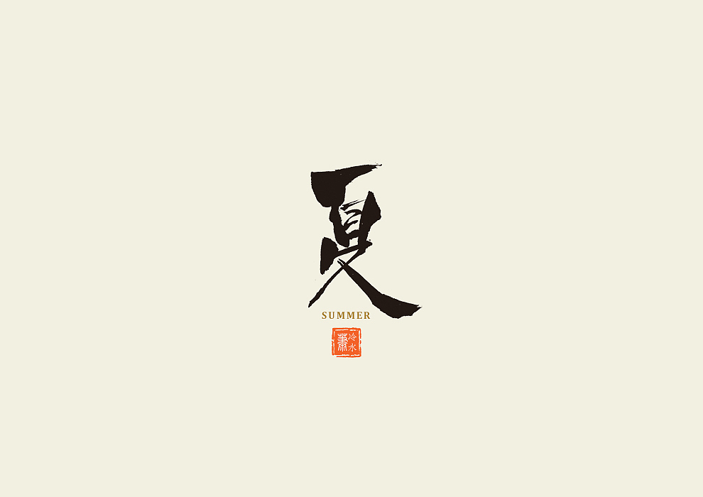 一字记