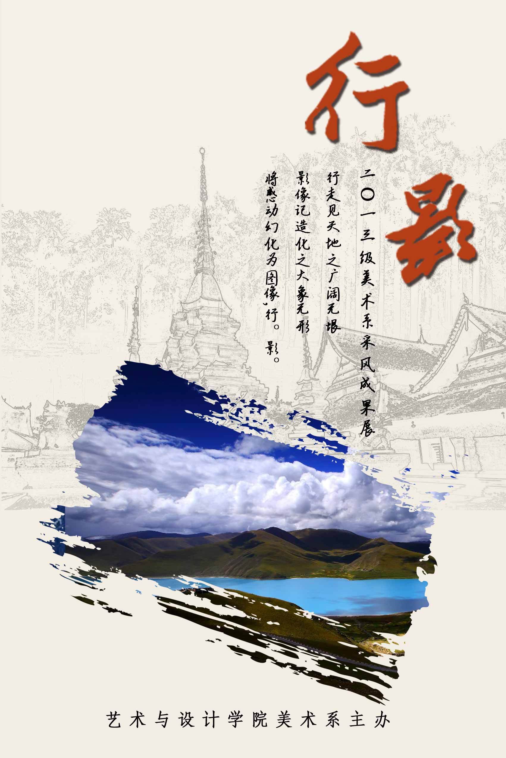 海报----2013年美术系采风成果展 行·影