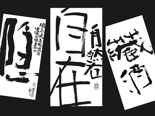 自在的写字/毛笔手写书法字体