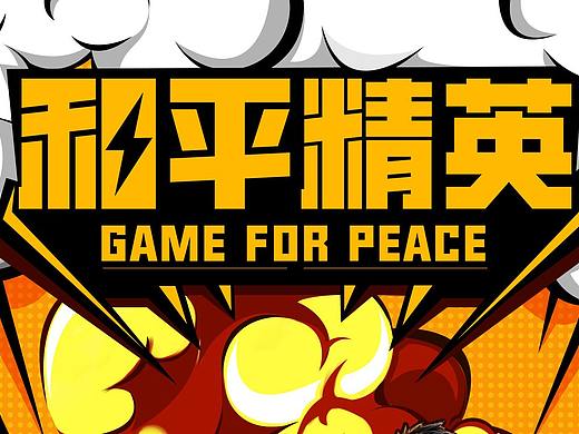 和平精英创意海报