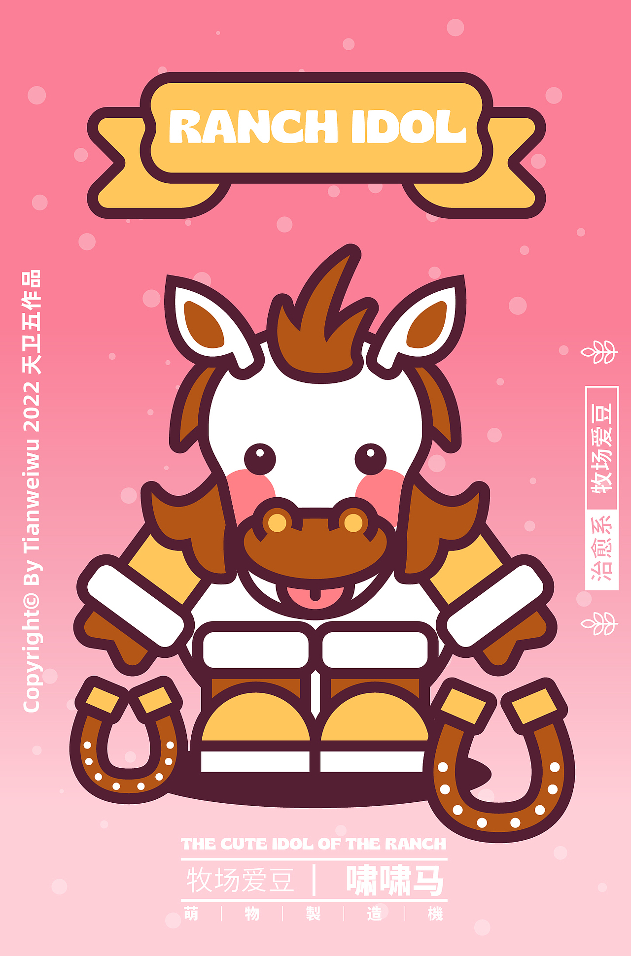 潮TEE设计-牧场爱豆-RANCH IDOL