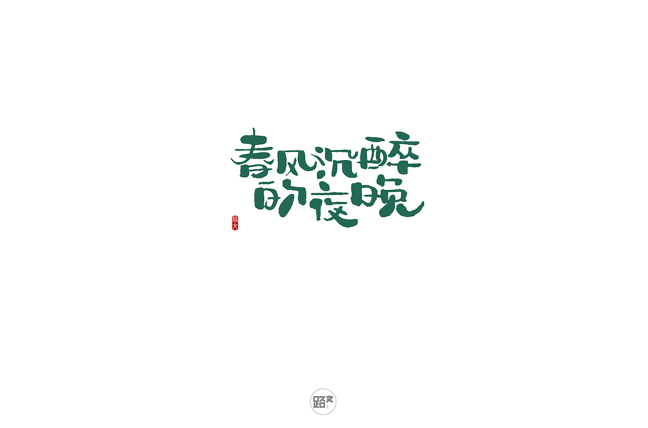 手写字体(二)