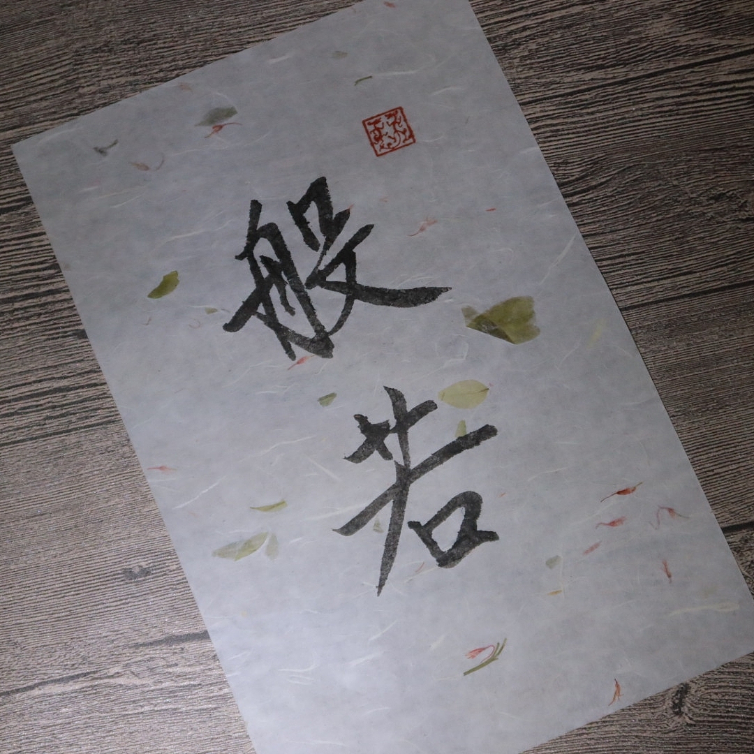 手书【般若】（图ZMjYzNDAwMzE2） - 书法 - 站酷设计师Z94338173原创素材 - 站酷ZCOOL