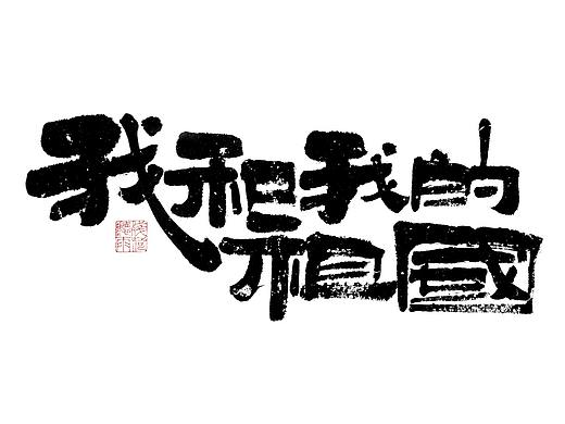 自言字语 —— 一组手写毛笔字