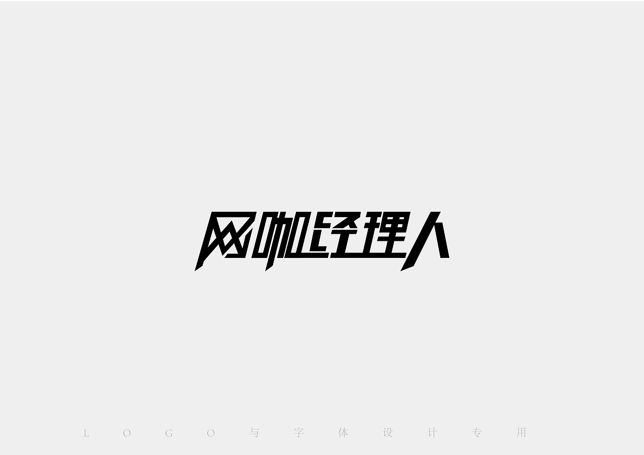 LOGO与字体设计（图ZODAxODgyMjQ=） - Logo - 站酷设计师Linnfeng原创素材 - 站酷ZCOOL