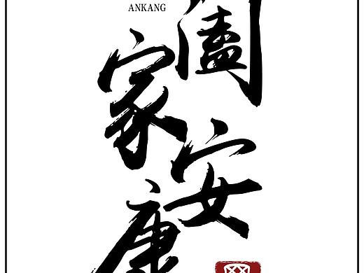 字体设计-阖家安康（个人主页-ZNDQ0NDI0NzY=） - 字体/字形 - 站酷设计师L尤克俐俐原创素材 - 站酷ZCOOL