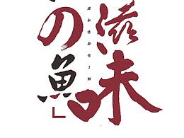 本命歌：《七里香》