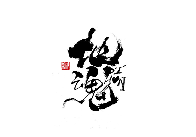 2021年十月份手写字体