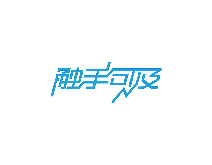 字体和logo（图ZMTA4OTI5Nzg0） - 字体/字形 - 站酷设计师惊鸿一瞥8090原创素材 - 站酷ZCOOL