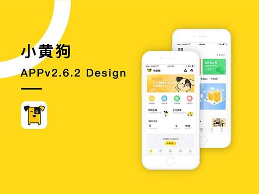 小黄狗APP界面设计
