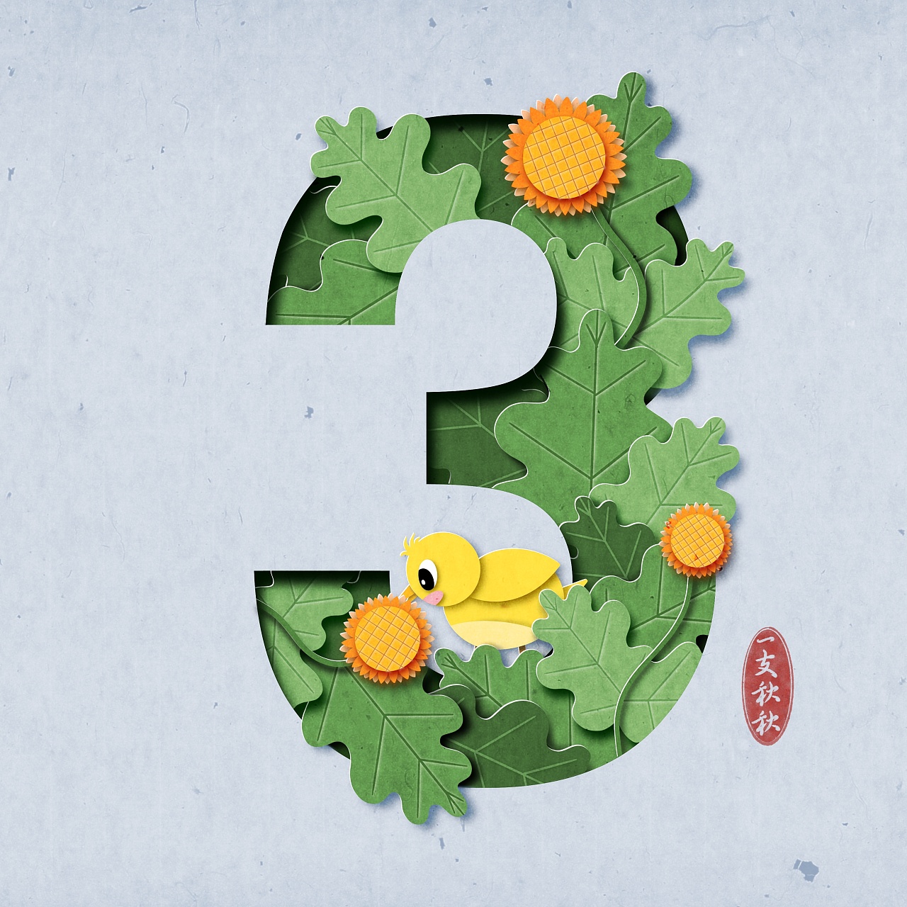 剪纸风数字设计