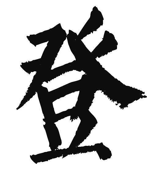 常用1000字简繁体(登)