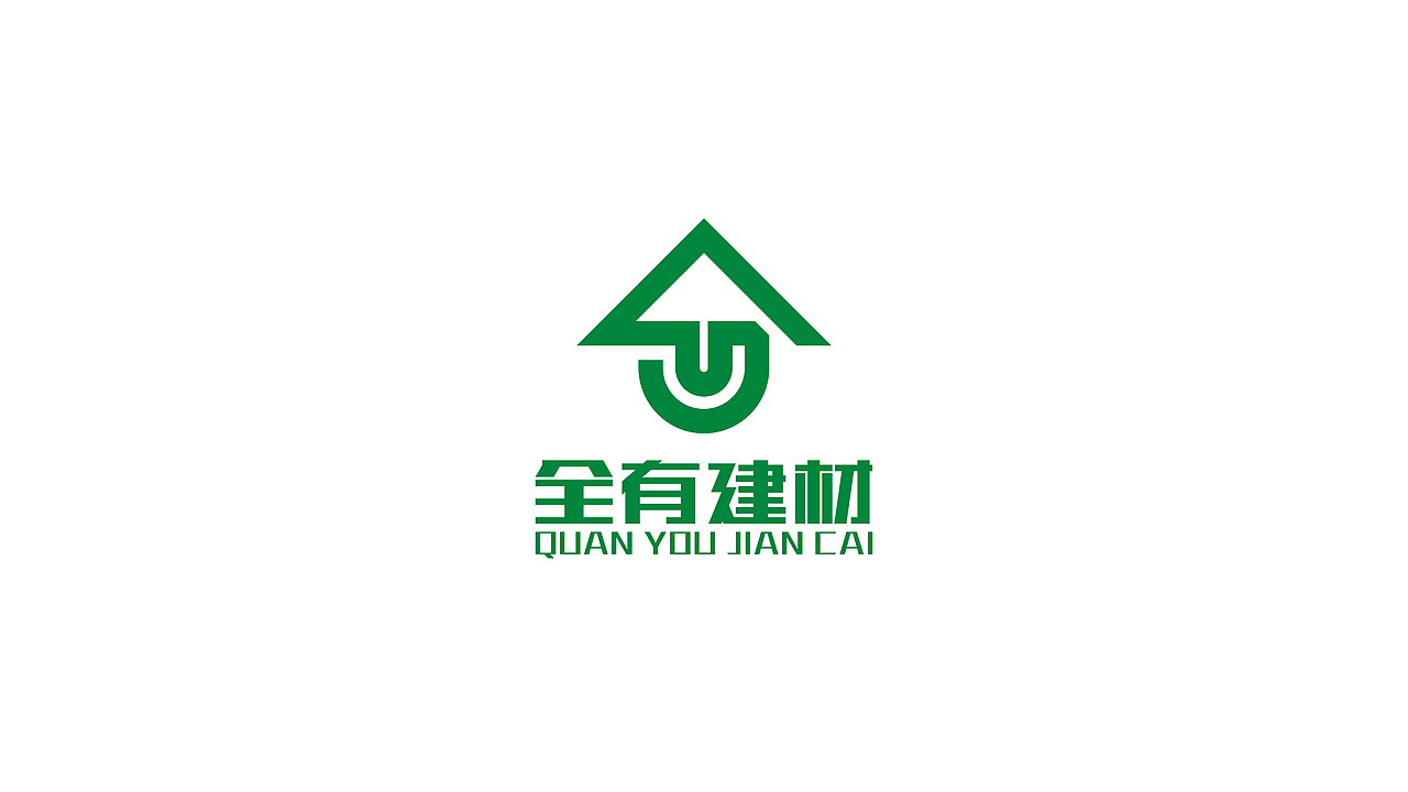 全有建材LOGO提案（图ZMTUyNDQ3NjAw） - Logo - 站酷设计师大雄摄计原创素材 - 站酷ZCOOL