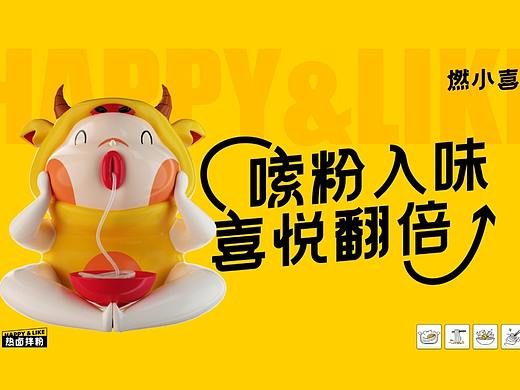 燃小喜·热卤拌粉