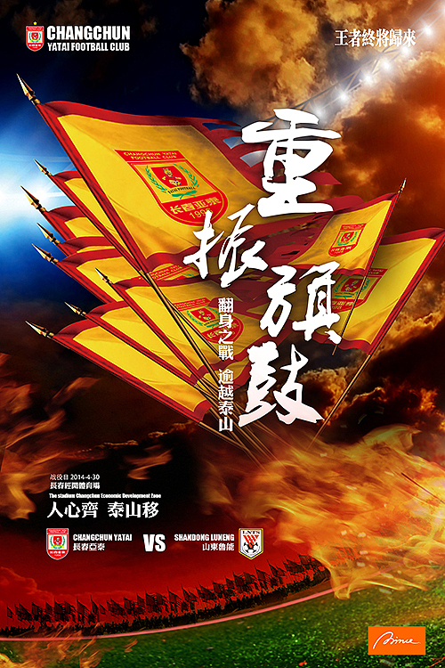 中国足球超级联赛 长春亚泰2014上半赛季部分海报（图ZMTY0Mzk5OTY=） - 海报 - 站酷设计师赫楠Prince原创素材 - 站酷ZCOOL