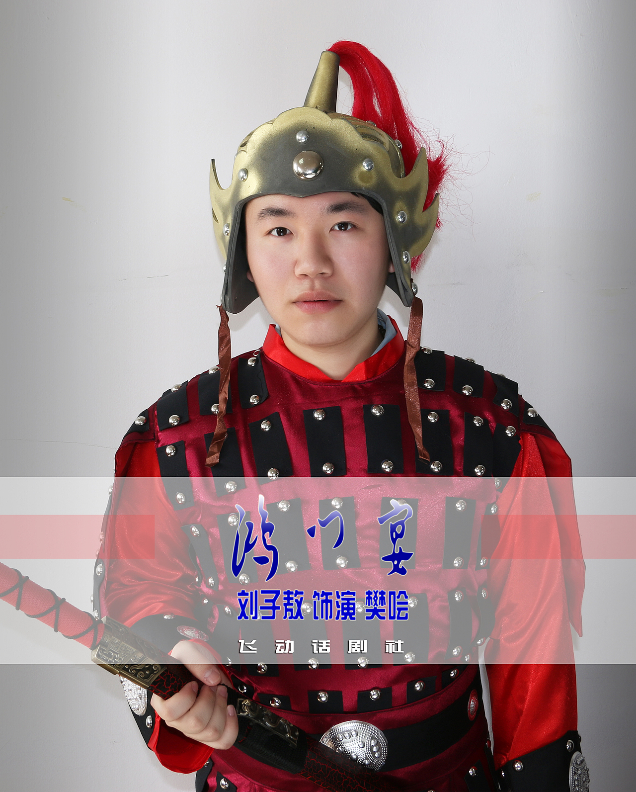 《鸿门宴》话剧剧照