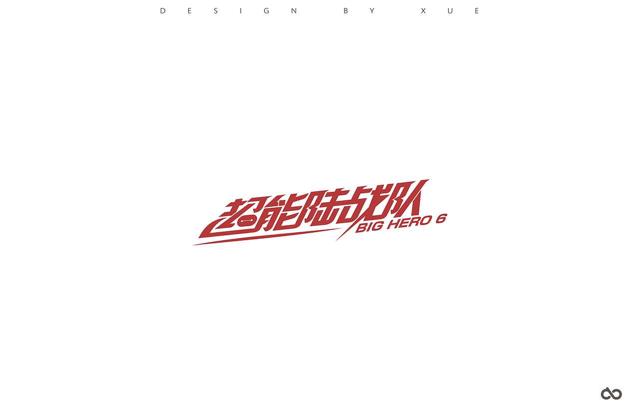 字习二 横细竖粗（图ZNzMzNDA5MDA=） - 字体/字形 - 站酷设计师超级薛酱酱原创素材 - 站酷ZCOOL