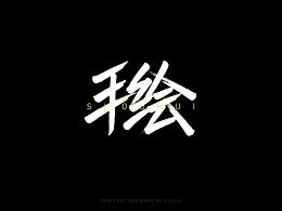 字体