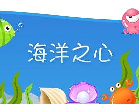 海洋之心
