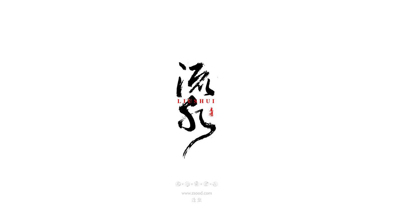 造塑创意 × 2019 × 书法字体设计-贰（图ZMTkwNDcxNzUy） - 字体/字形 - 站酷设计师造塑X黑白茶策原创素材 - 站酷ZCOOL
