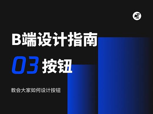 B端设计指南03 - 按钮