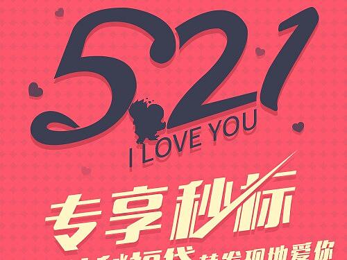 《521》专题页（个人主页-ZMzM0NTA5MDA=） - 运营设计 - 站酷设计师邱林Feeling原创素材 - 站酷ZCOOL