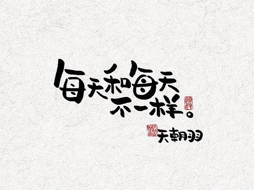 《每天和每天不一样》系列第19辑
