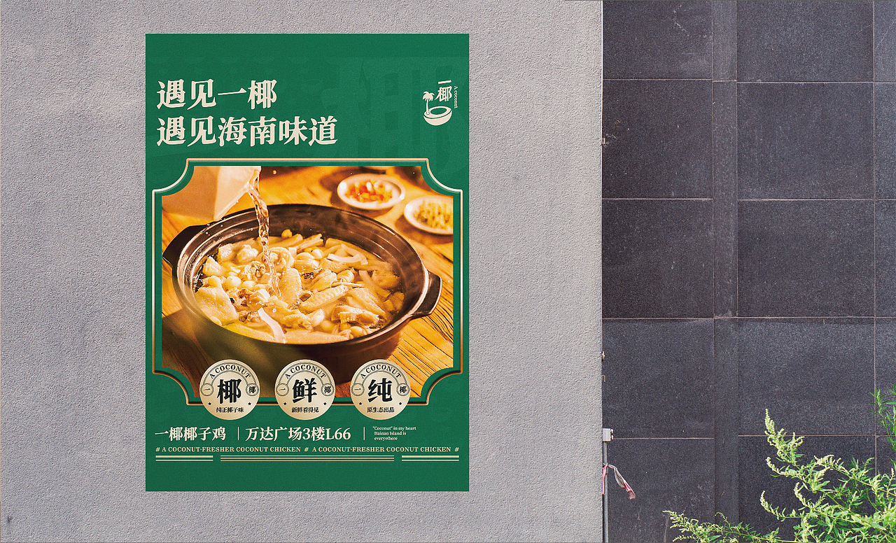 求奇品牌 x 一椰 / 椰子鸡餐饮VI视觉（图ZMjg1NzkyMjM2） - 品牌 - 站酷设计师求奇品创原创素材 - 站酷ZCOOL