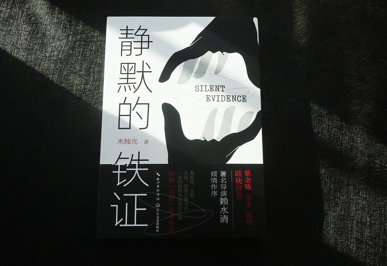《静默的铁证》封面设计（图ZMjkyOTA1NzA4） - 书籍/画册 - 站酷设计师yijihu890126原创素材 - 站酷ZCOOL