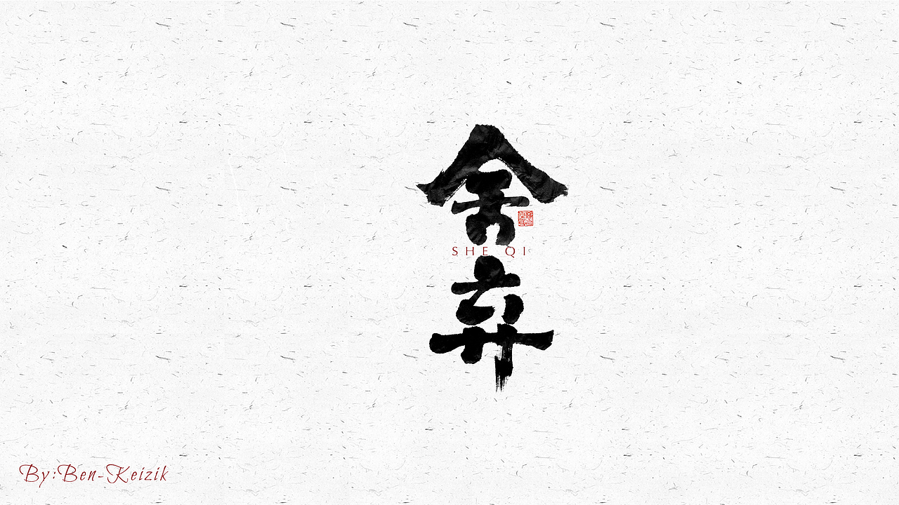 自言字语 —— 一组手写毛笔字