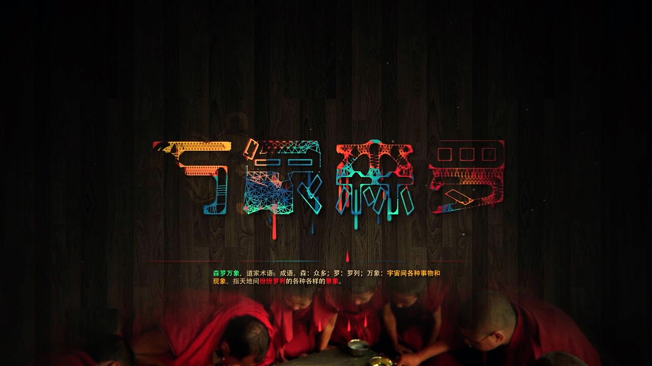 《万象森罗》新媒体未投射效果展示 内蒙古师范大学国际现代艺术设计学院 张洋#青春答卷2014#(图ZMTczNzc0NDQ=) - Motion Graphic - 站酷设计师羊大头原创素材 - 站酷ZCOOL