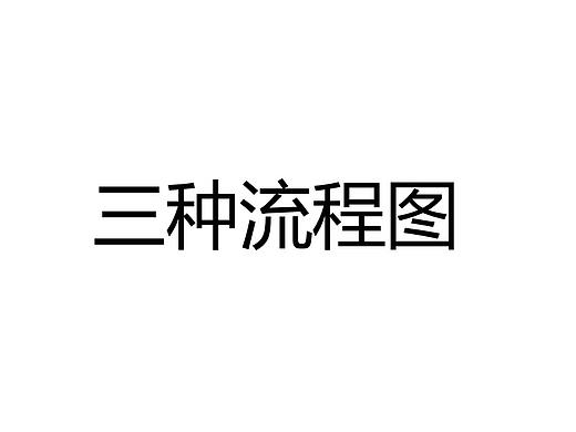 三种流程图