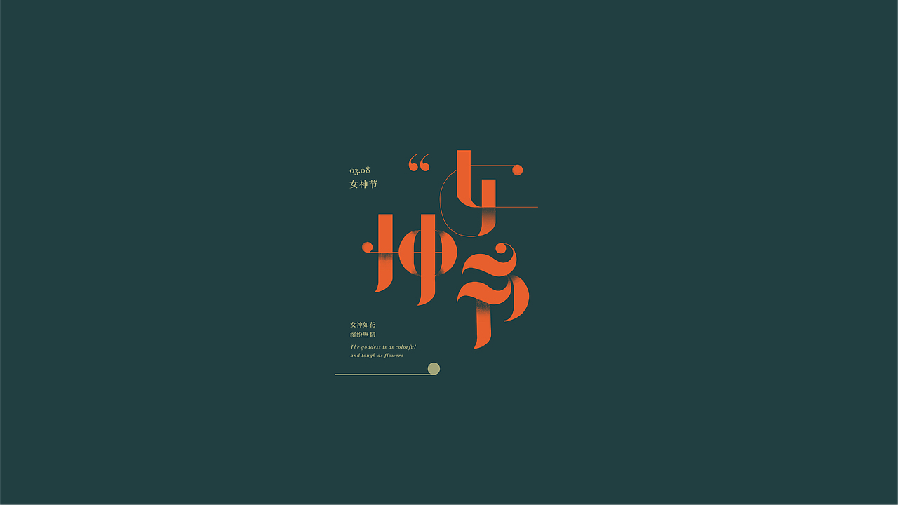 八月字体设计整理（图ZMTczODIwOTMy） - 字体/字形 - 站酷设计师平正品牌设计原创素材 - 站酷ZCOOL