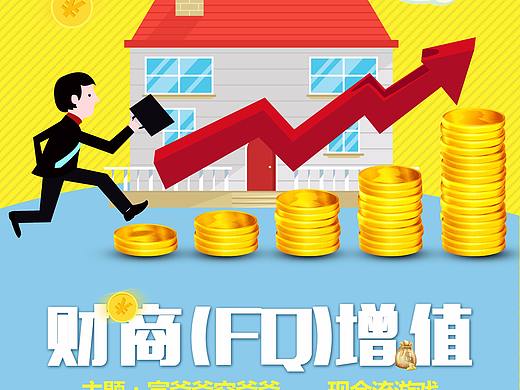 FQ财商增值-活动海报