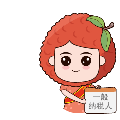 给税局画的宣传减税降费之水果表情包