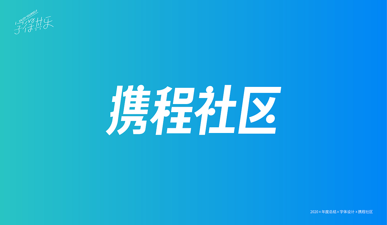 【重启】2020年度总结X字体设计（图ZMjM3MjgzODQ0） - 字体/字形 - 站酷设计师WILDFIRE_D原创素材 - 站酷ZCOOL