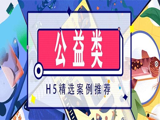 公益类H5小游戏 |为海洋发声，从自己做起，减少使用一次性塑料制品