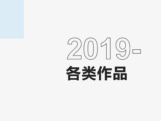 2019年的一些作品