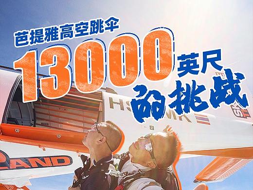 旅游详情页-泰国芭提雅跳伞