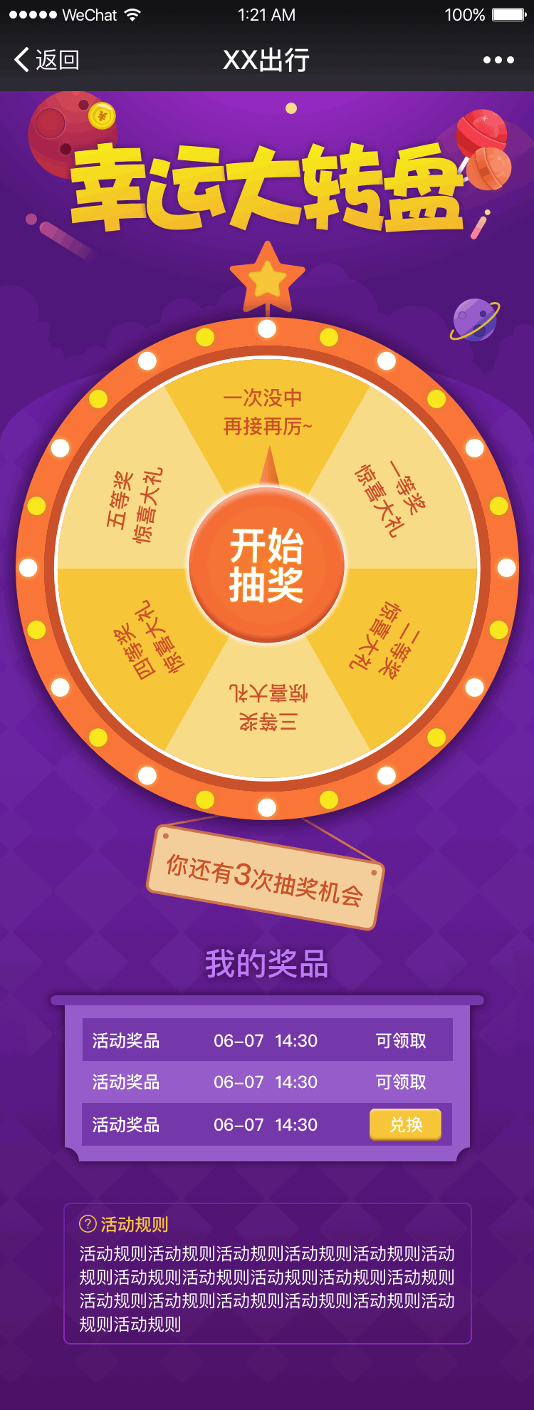 幸运大转盘 活动