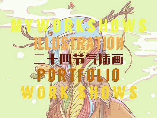 节气插画（个人主页-ZMzk5NzU3NDQ=） - 商业插画 - 站酷设计师無用书生原创素材 - 站酷ZCOOL