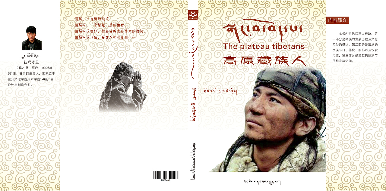 《高原藏族人》护封设计