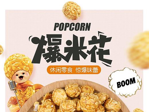 爆米花详情页