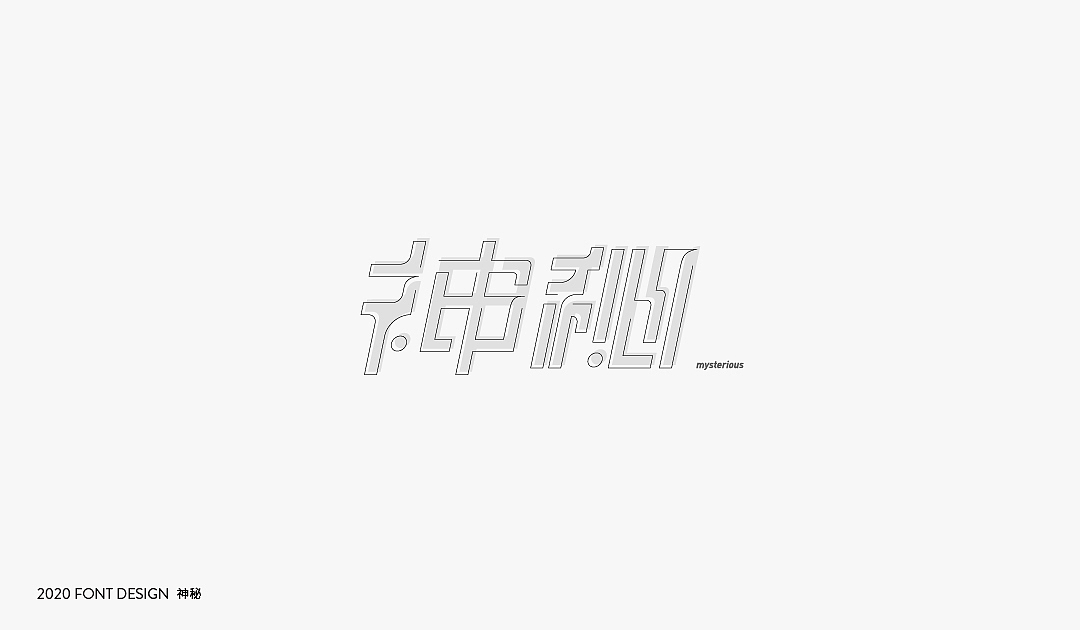 字体设计【Font Design】（图ZMjIzNDE0MzM2） - 字体/字形 - 站酷设计师十三和兔子原创素材 - 站酷ZCOOL