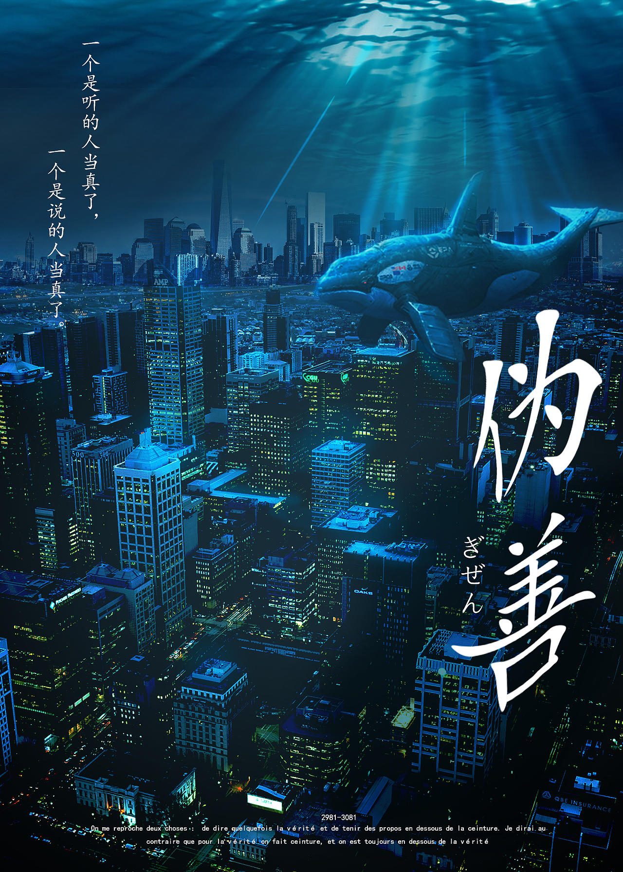 《伪善》
在未来,人们已经过上了世外桃源的生活,为追求精神上的新高度,还原了由柏拉图所提出的“理想国”—亚特兰蒂斯,在大西洋中部地区建立了类似的高科技海底都市。只有在陆地上诚心诚意做善事并被他人奉为圣人之人才能进入此地。然而,有人为了自己的私欲便给自己带上了善意的面具进入了这个美好的城市,但这么做到底会发生什么并没有人知道,人们只知道,在这座城市中有取之不尽用之不竭的能源等待着他们所使用。<br>作者:杨婧,林卉,王艳,郭雅娟