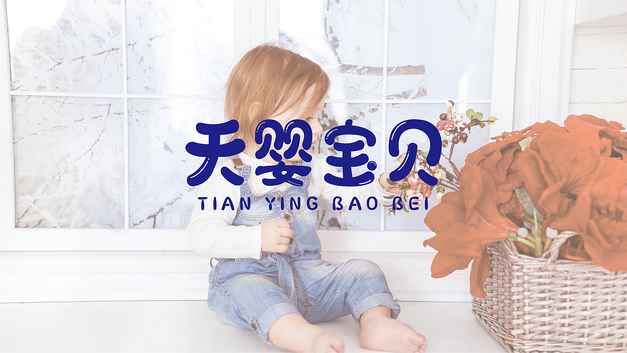 天婴宝贝（图ZMTk2MzYyMDA4） - Logo - 站酷设计师花间一壶酒23原创素材 - 站酷ZCOOL